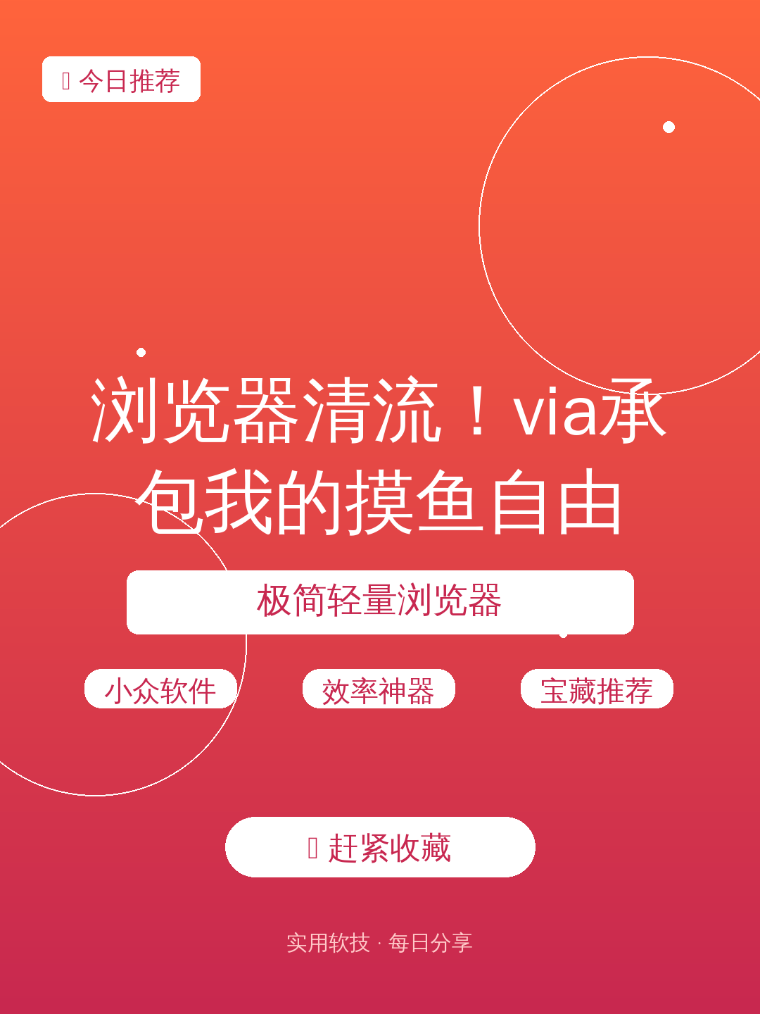 浏览器清流！via承包我的摸鱼自由