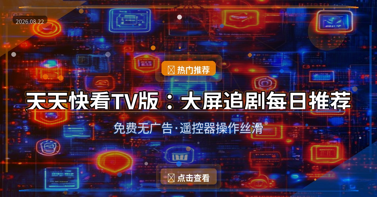 天天快看TV版