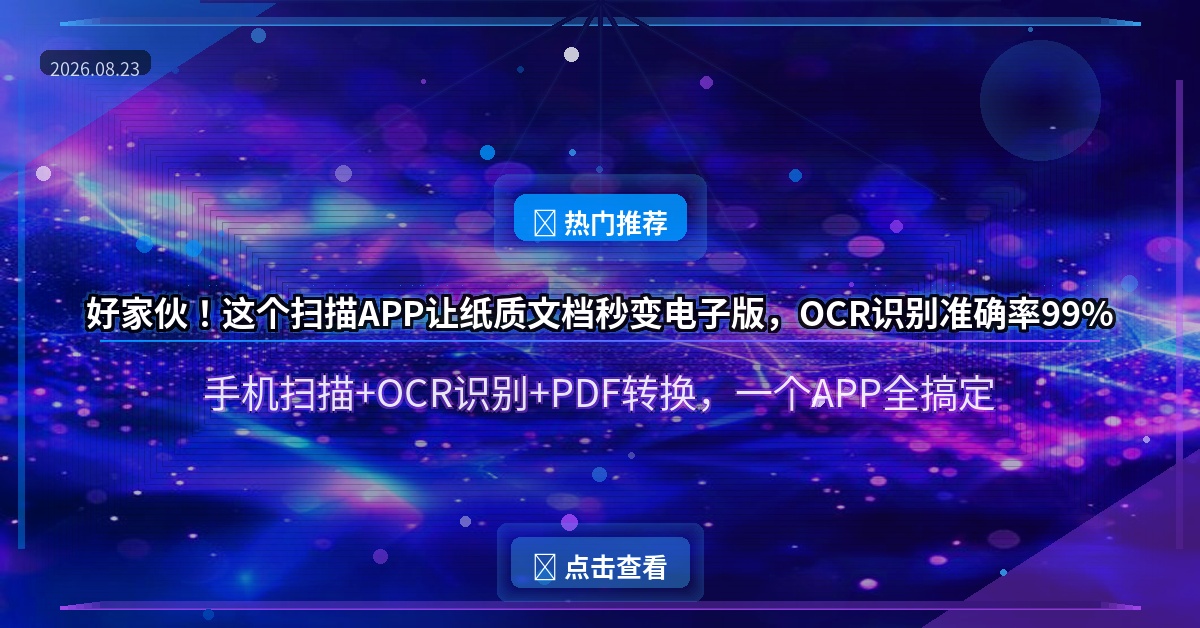 好家伙！这个扫描APP让纸质文档秒变电子版，OCR识别准确率99%