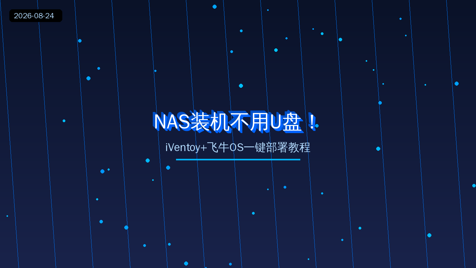 NAS装机不用U盘！iVentoy+飞牛OS一键部署教程，新手也能轻松上手（2026-08-24）