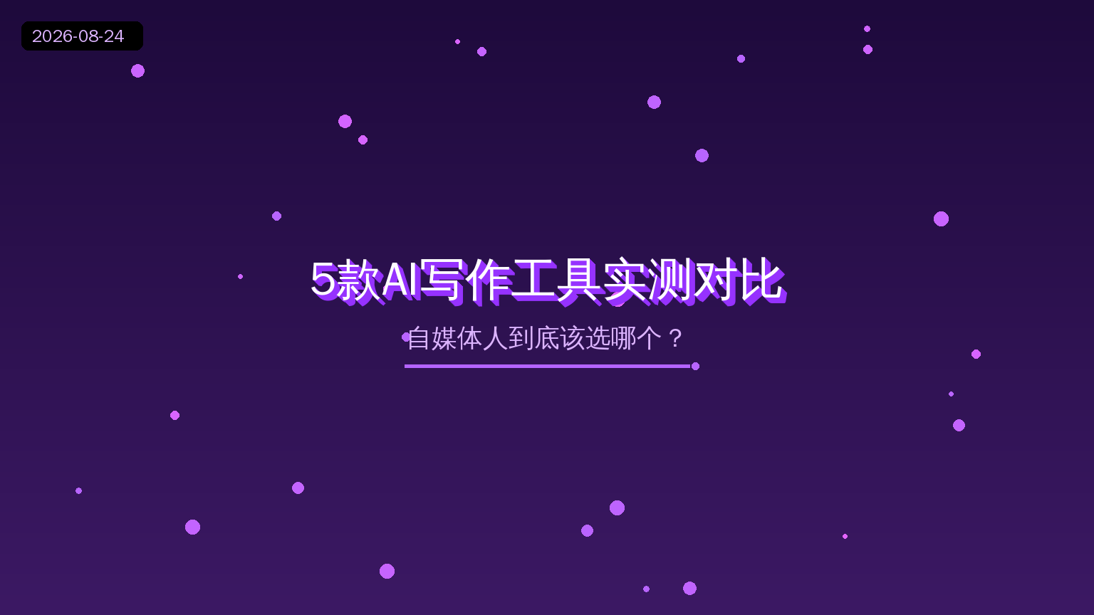 5款AI写作工具实测对比：自媒体人到底该选哪个？（2026-08-24）