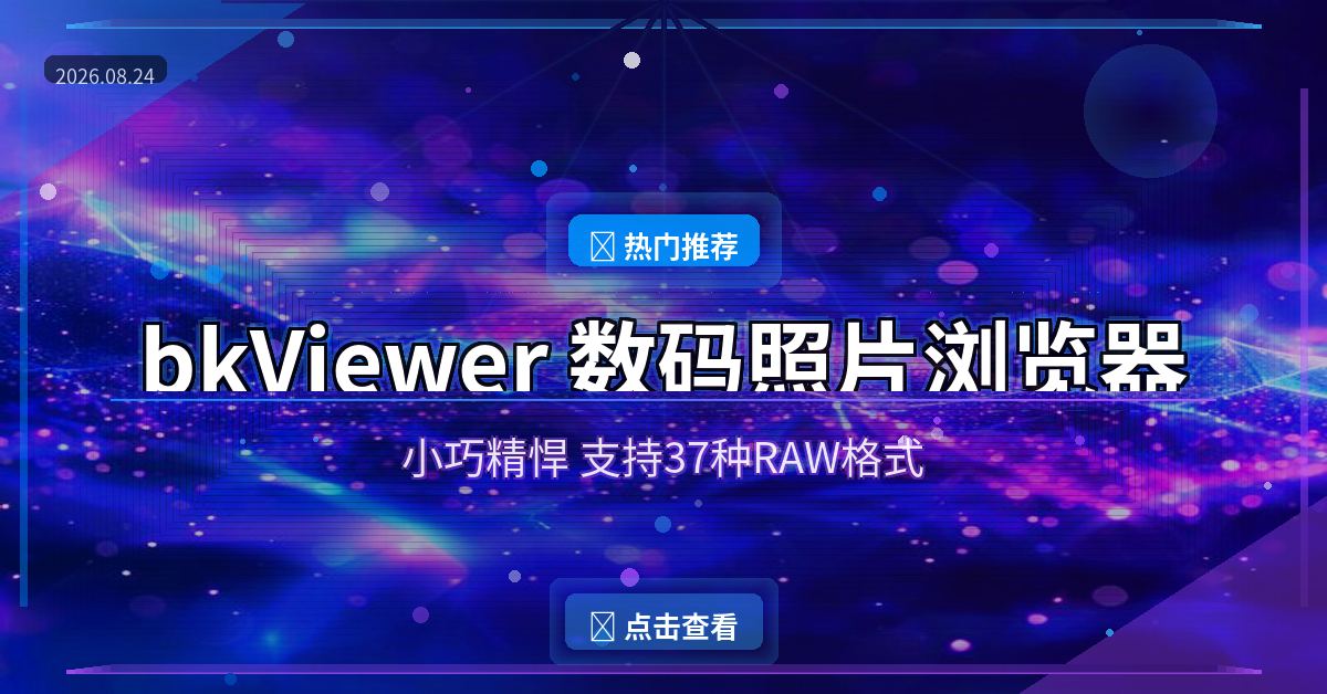 bkViewer 数码照片浏览器：比看图软件还专业的免费神器