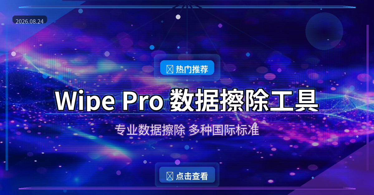 Wipe Pro：彻底删除敏感数据，再也不怕被恢复