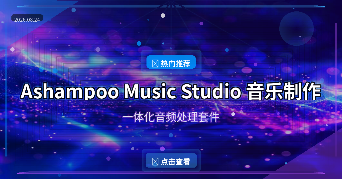 Ashampoo Music Studio：音乐爱好者的全能音频工具箱