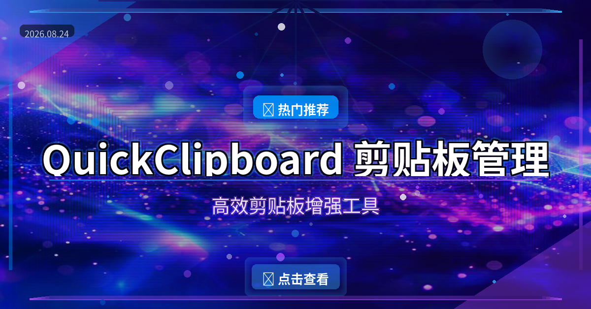 QuickClipboard：剪贴板还能这么玩？效率翻倍的神器