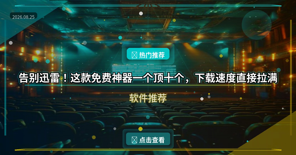 告别迅雷！这款免费神器一个顶十个，下载速度直接拉满