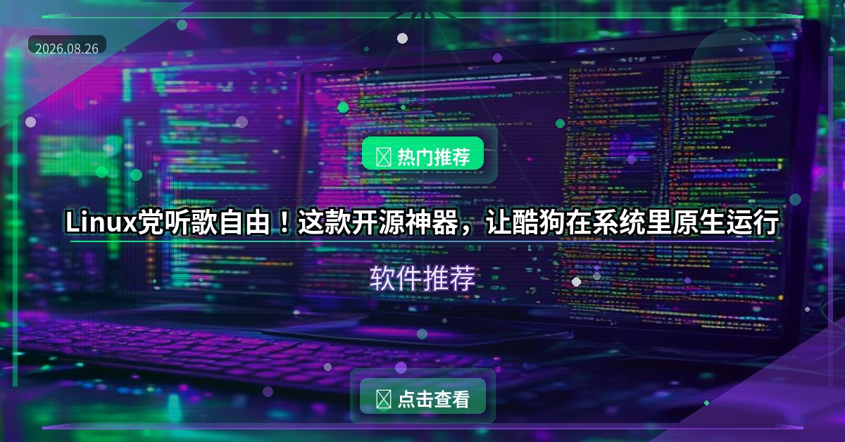 Linux党听歌自由！这款开源神器，让酷狗在系统里原生运行