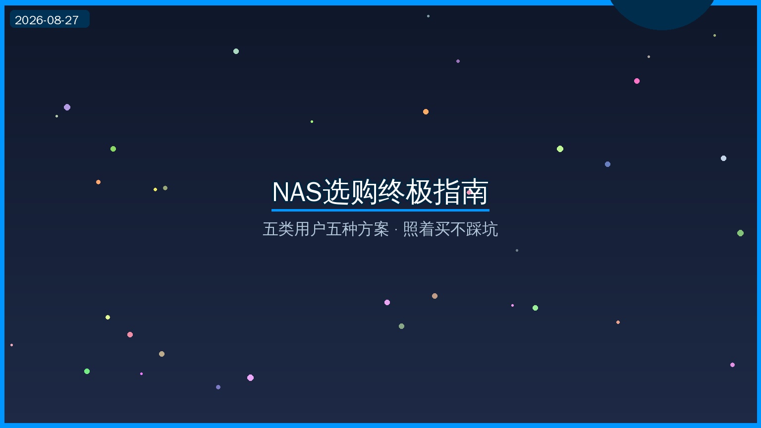 2026年NAS选购终极指南：五类用户五种方案，照着买不踩坑（2026-08-27）