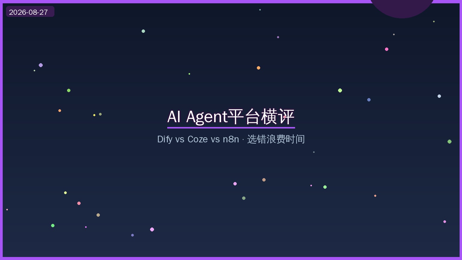 AI Agent平台入门实战：Dify vs Coze vs n8n 三大平台横评，选错浪费时间（2026-08-27）