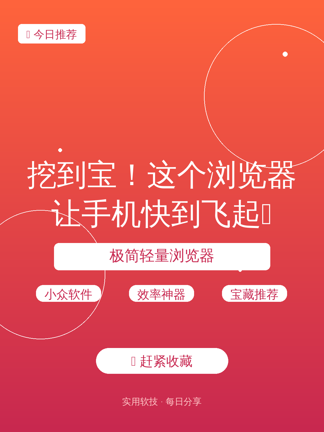 挖到宝!这个浏览器让手机快到飞起🔥