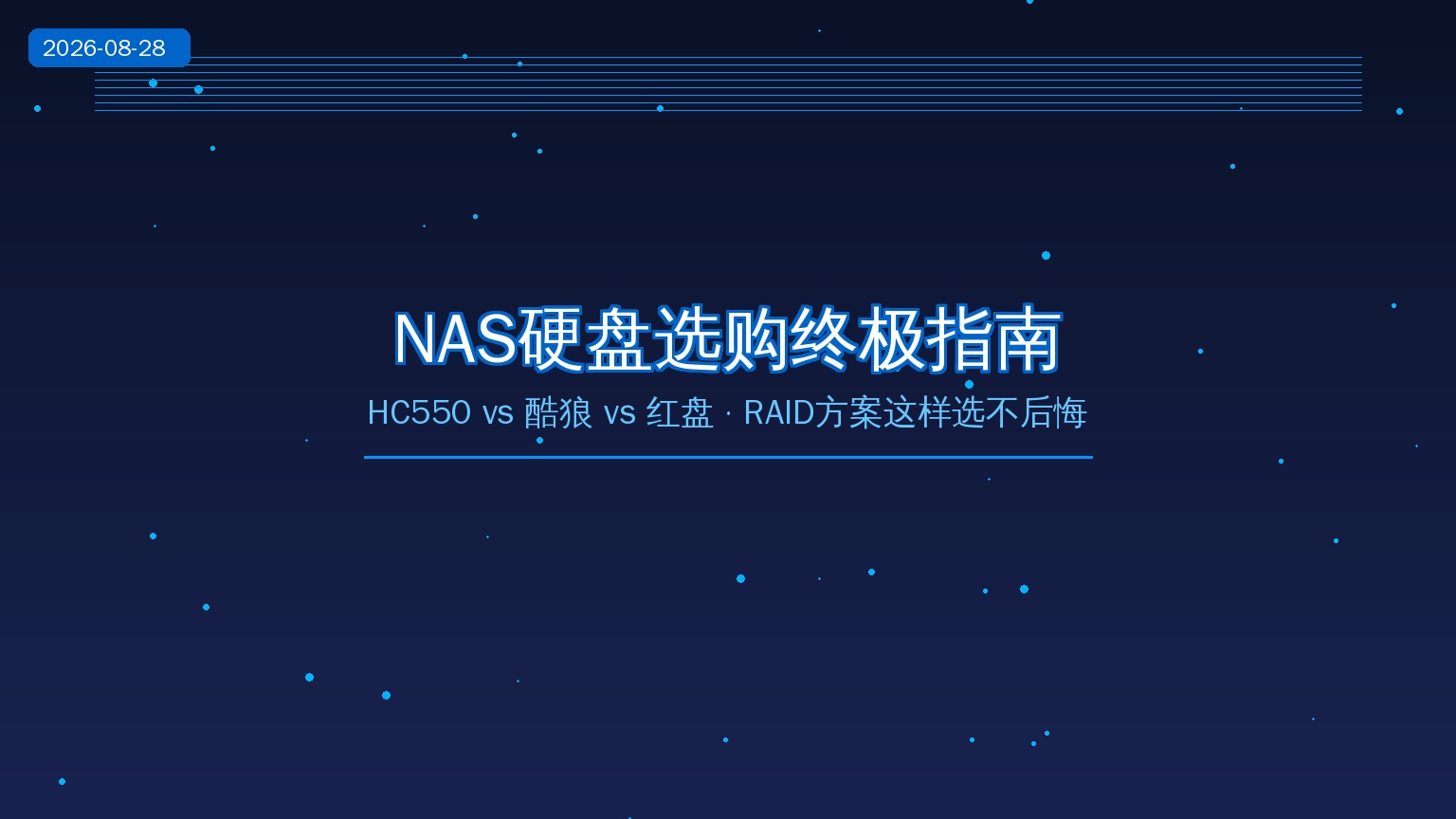 2026年NAS硬盘选购终极指南：HC550 vs 酷狼 vs 红盘，RAID方案这样选不后悔（2026-08-28）