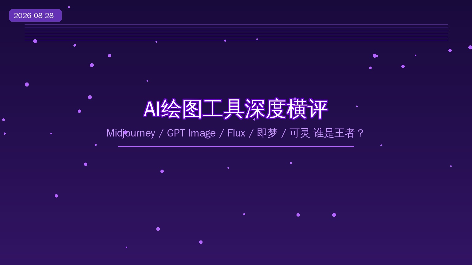 2026年AI绘图工具深度横评：Midjourney / GPT Image / Flux / 即梦 / 可灵，谁才是你的最佳选择？（2026-08-28）
