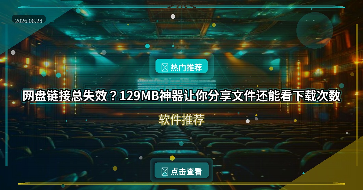 网盘链接总失效？129MB神器让你分享文件还能看下载次数
