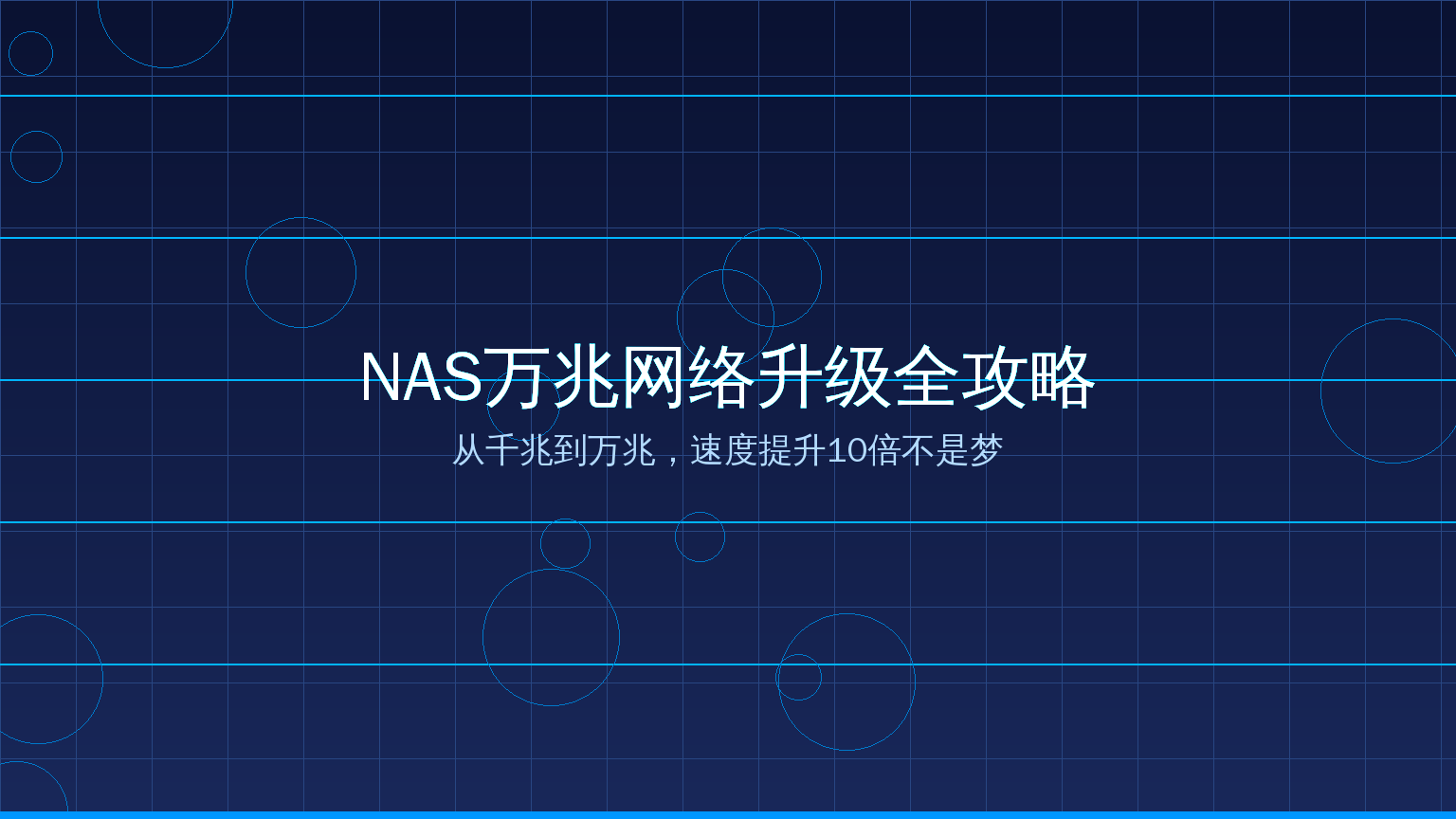 NAS万兆网络升级全攻略：从千兆到万兆，速度提升10倍不是梦（2026-08-30）