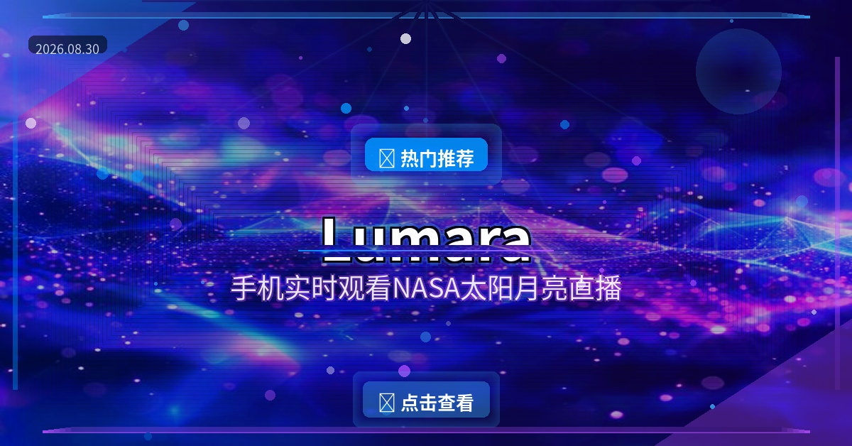 Lumara：手机实时观看NASA太阳月亮直播，天文爱好者必备！