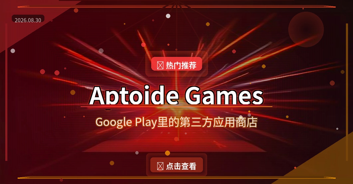 Aptoide Games：Google Play里居然上架了第三方应用商店！