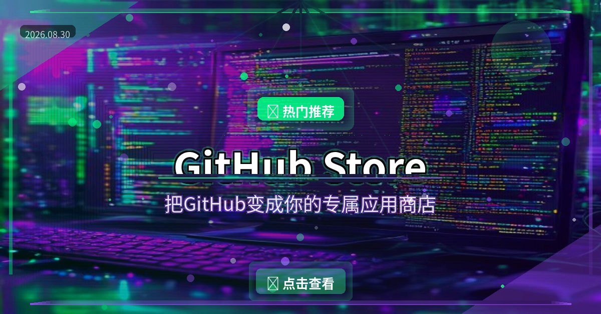 GitHub Store：把GitHub变成你的专属应用商店，开源软件一键安装！