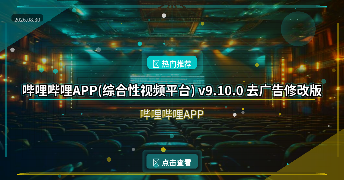 哔哩哔哩APP(综合性视频平台) v9.10.0 去广告修改版