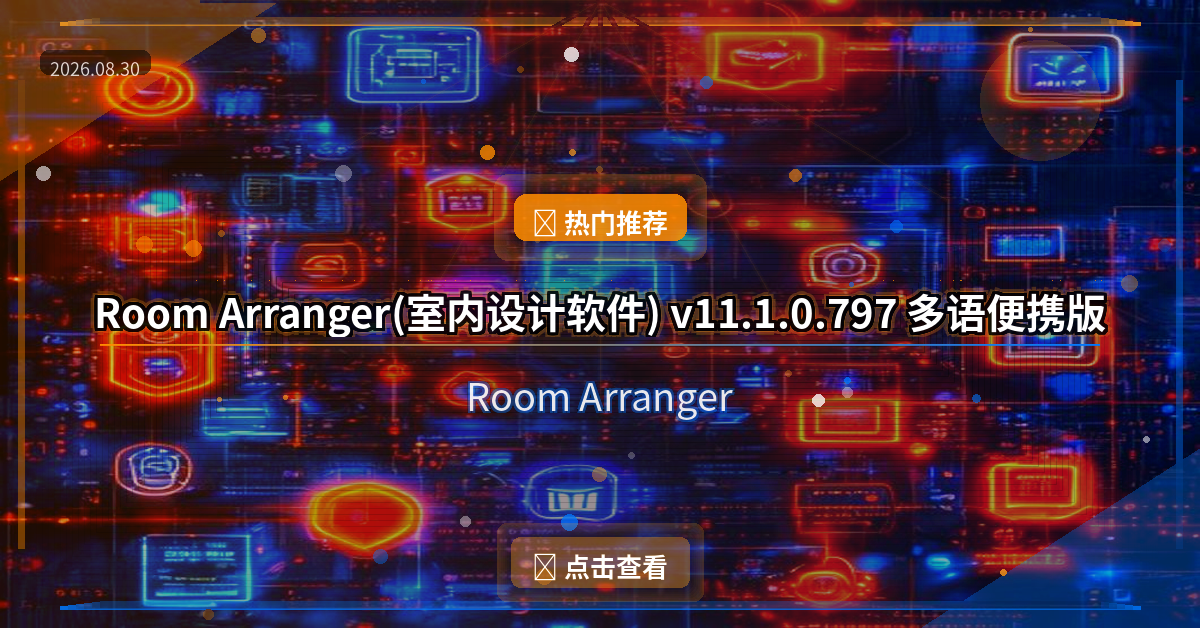 Room Arranger(室内设计软件) v11.1.0.797 多语便携版