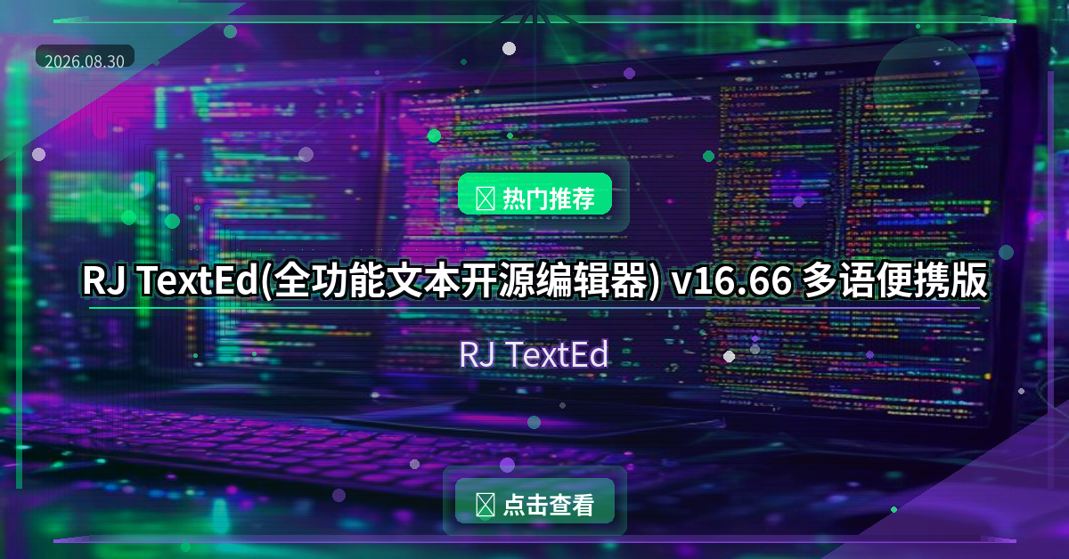RJ TextEd(全功能文本开源编辑器) v16.66 多语便携版
