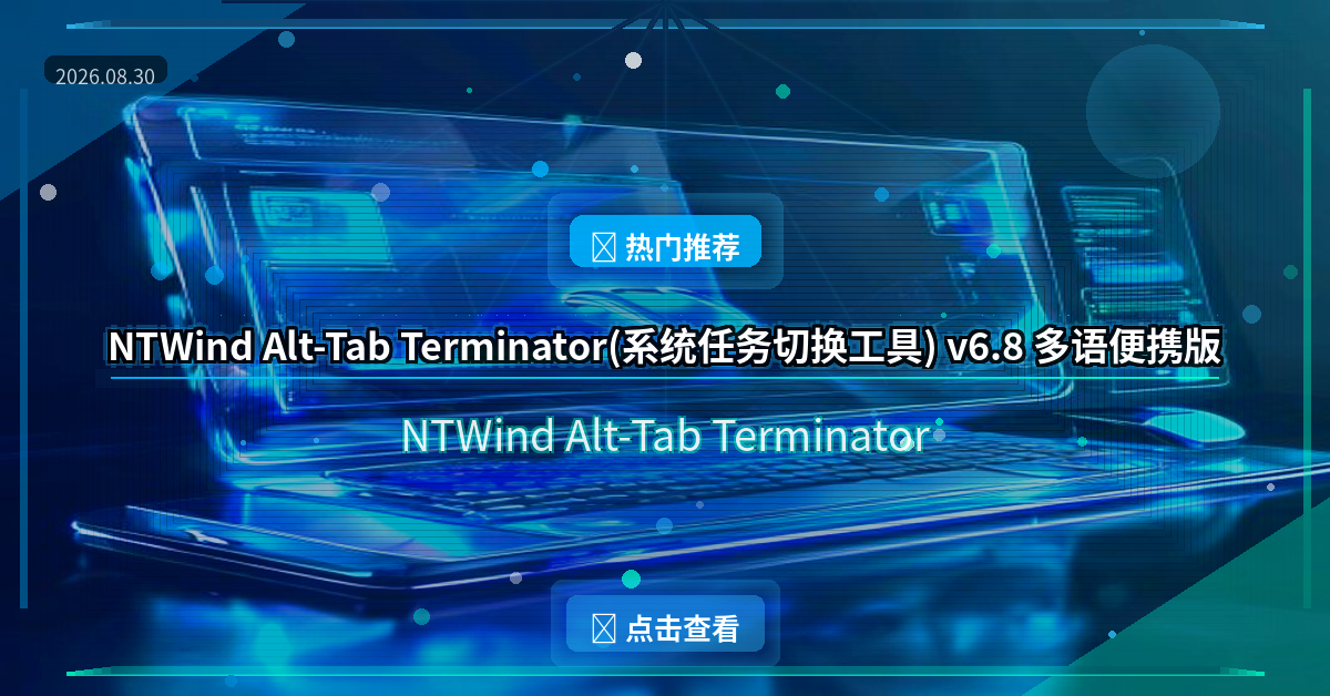 NTWind Alt-Tab Terminator(系统任务切换工具) v6.8 多语便携版