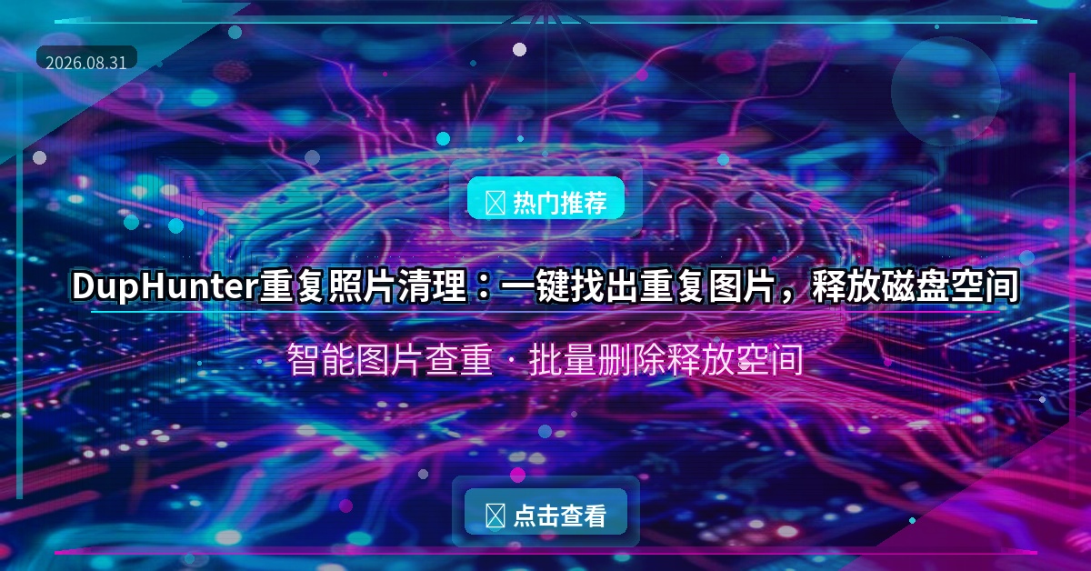 DupHunter重复照片清理：一键找出重复图片，释放磁盘空间（2026-08-31）