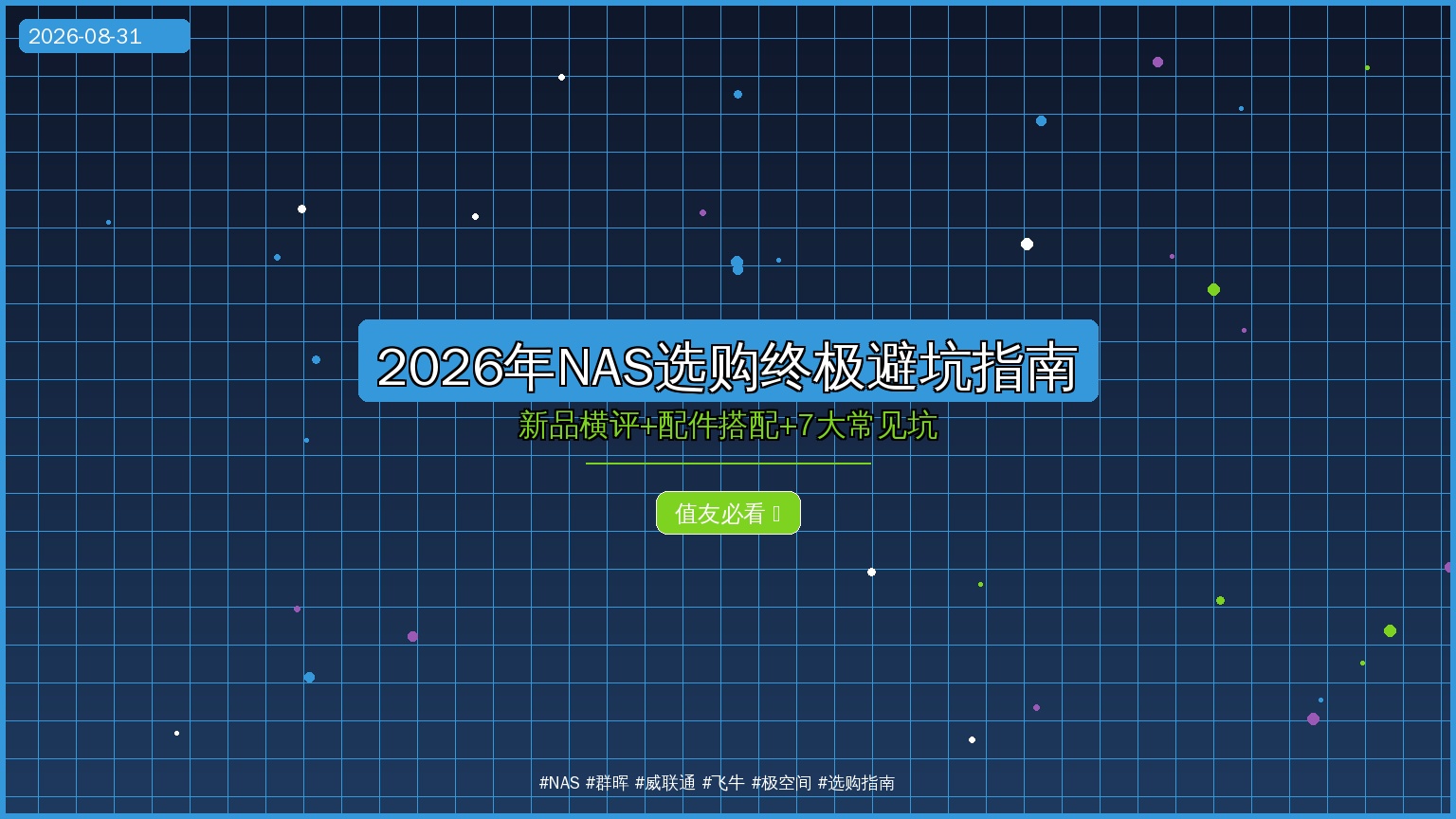 2026年NAS选购终极避坑指南：新品横评+配件搭配+7大常见坑（2026-08-31）