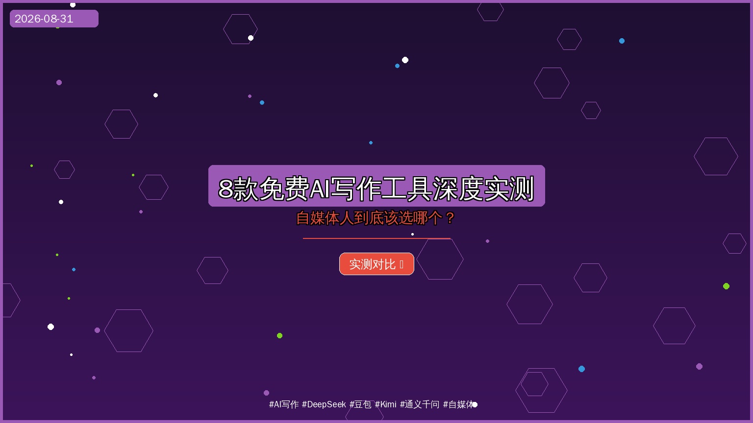 8款免费AI写作工具深度实测：自媒体人到底该选哪个？（2026-08-31）