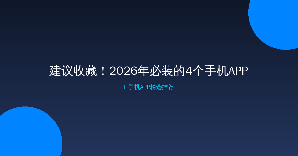 建议收藏！2026年必装的4个手机APP