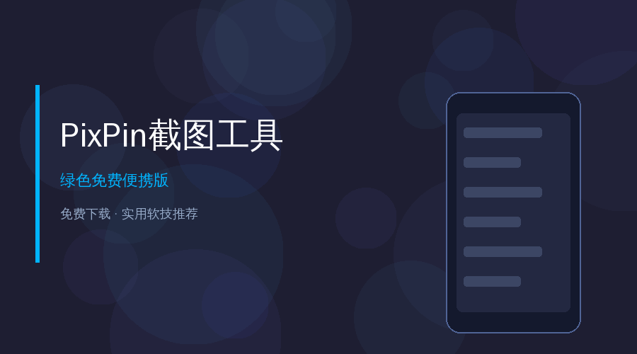 PixPin截图工具