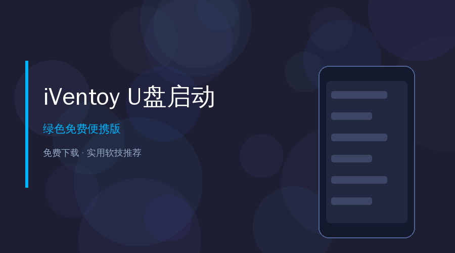 iVentoy U盘启动工具