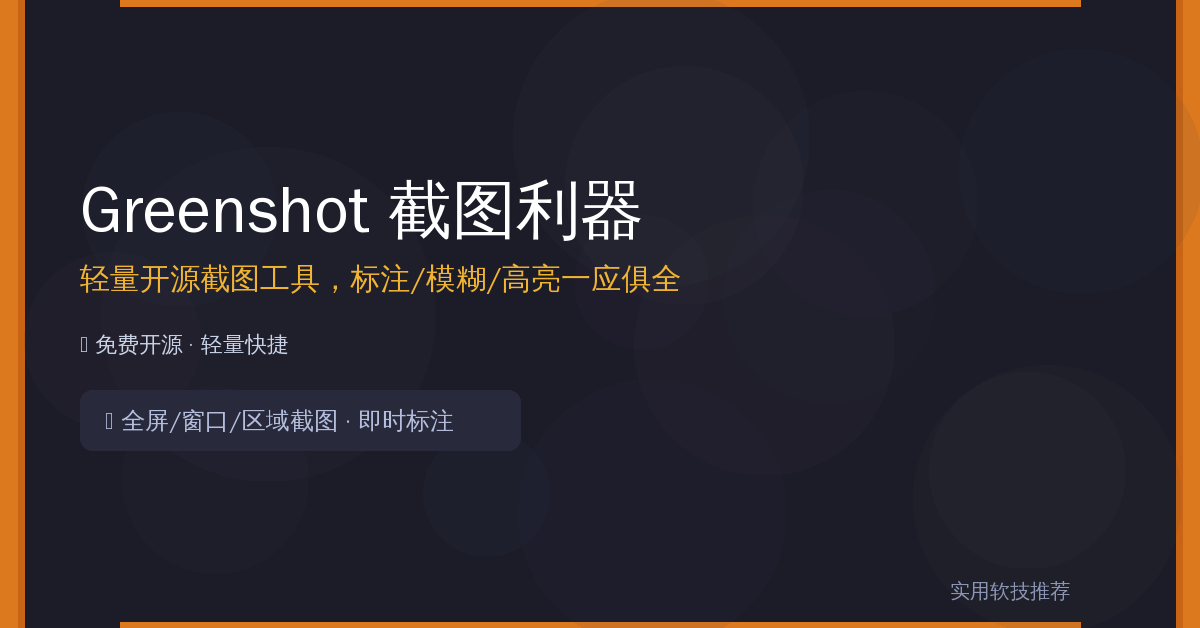 Greenshot封面