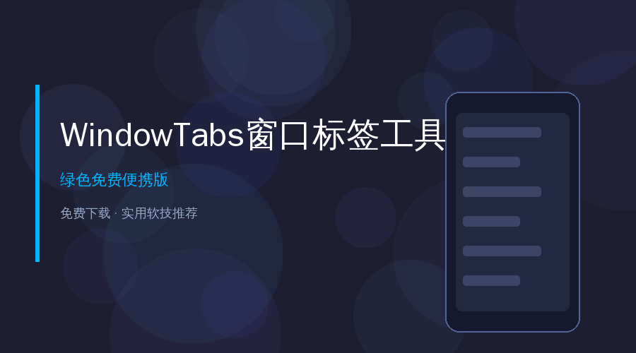 WindowTabs窗口标签工具教程封面
