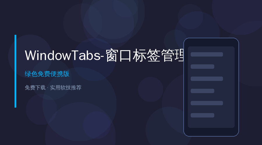 WindowTabs 窗口标签管理工具