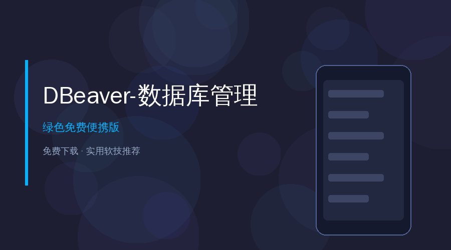 DBeaver 数据库管理工具