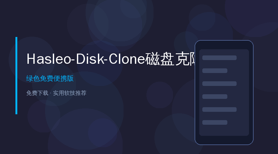 Hasleo Disk Clone 磁盘克隆工具