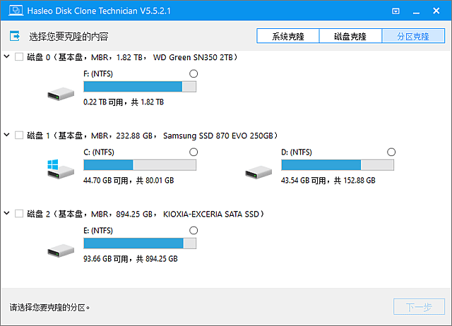 Hasleo Disk Clone 软件界面截图