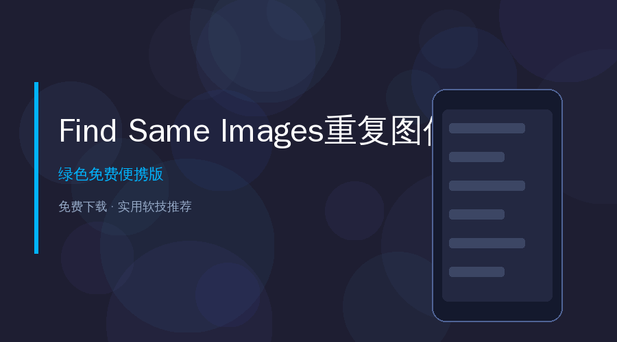 Find.Same.Images.OK封面