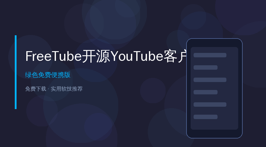 FreeTube封面