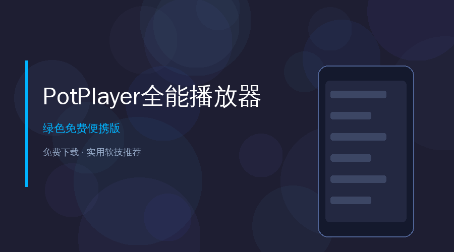 PotPlayer播放器教程封面