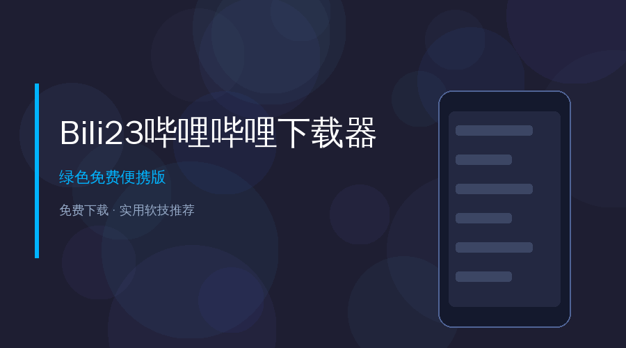 Bili23哔哩哔哩下载教程封面