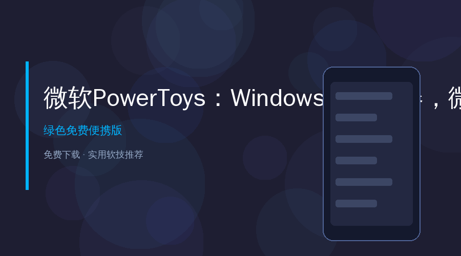 微软PowerToys：Windows效率神器，微软官方免费开源工具箱