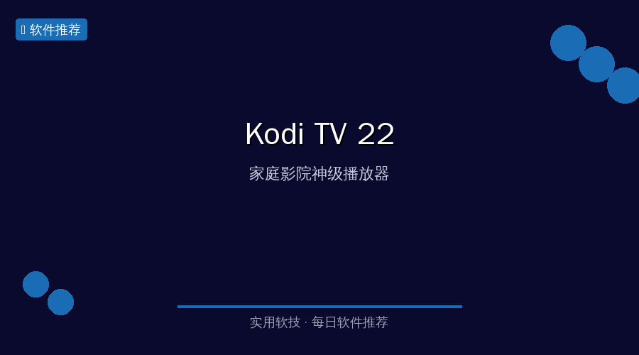 Kodi TV 22 来了，这次牙膏挤爆了 — 家庭影院神级播放器