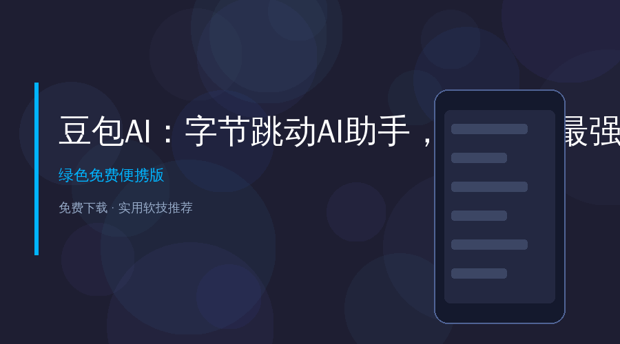 字节跳动豆包AI：2026年最强打工AI助手，全平台免费使用