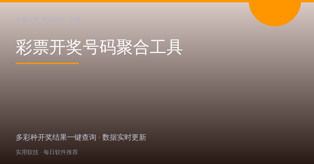 彩民必备神器：多彩种开奖号码一键查询工具，一个软件看遍所有彩票