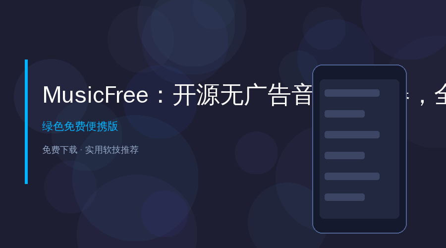 MusicFree：开源无广告音乐播放器，一个APP听全网歌曲