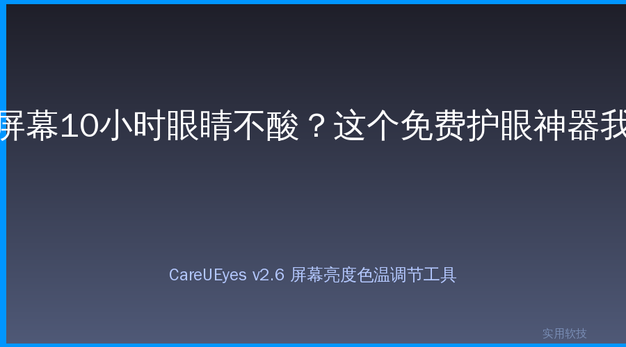 每天盯屏幕10小时眼睛不酸？这个免费护眼神器我吹爆！