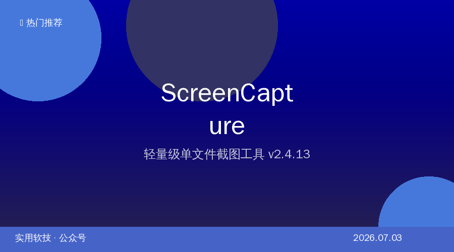 截图还在用微信？ScreenCapture轻量级单文件截图工具，截长图+标注+录GIF一步到位