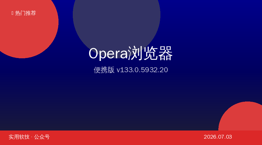 Opera浏览器便携版 — 内置免费VPN+广告拦截，一款浏览器搞定上网所有需求