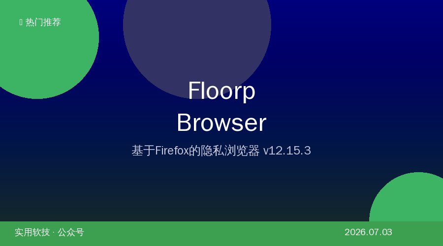 Floorp Browser — 基于Firefox的开源隐私浏览器，比Chrome更懂你的隐私需求
